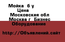 Мойка  б/у 57*57*86  › Цена ­ 2 000 - Московская обл., Москва г. Бизнес » Оборудование   